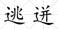 逃迸