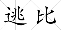 逃比