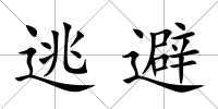 逃避