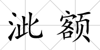泚額