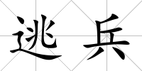 逃兵