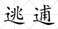 逃逋