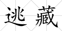 逃藏
