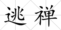 逃禪
