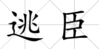 逃臣