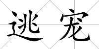 逃寵