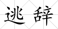 逃辭