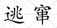 逃竄