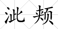 泚頰