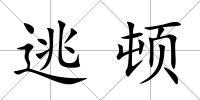 逃頓