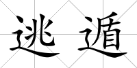 逃遁