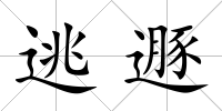 逃遯