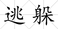 逃躲