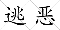 逃惡