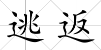 逃返