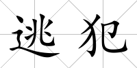 逃犯