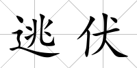 逃伏
