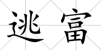 逃富
