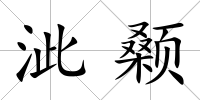 泚顙