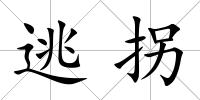 逃拐