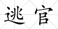 逃官
