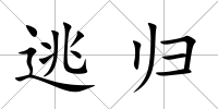 逃歸