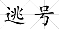 逃號