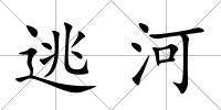 逃河