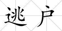 逃戶