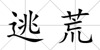 逃荒