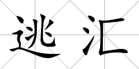 逃匯