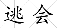 逃會