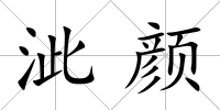 泚顏