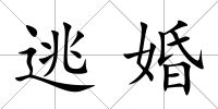 逃婚