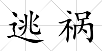 逃禍