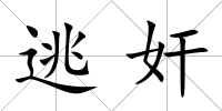 逃奸