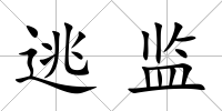 逃監(jiān)