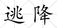 逃降
