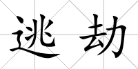 逃劫