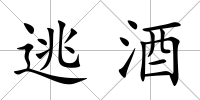 逃酒