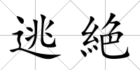 逃絶