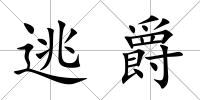 逃爵