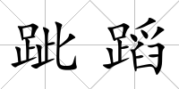 跐蹈