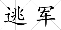 逃軍