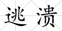 逃潰