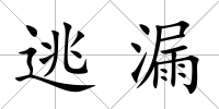 逃漏