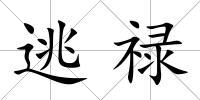 逃祿
