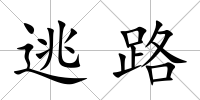 逃路
