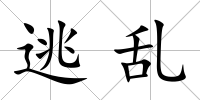 逃亂