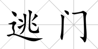 逃門